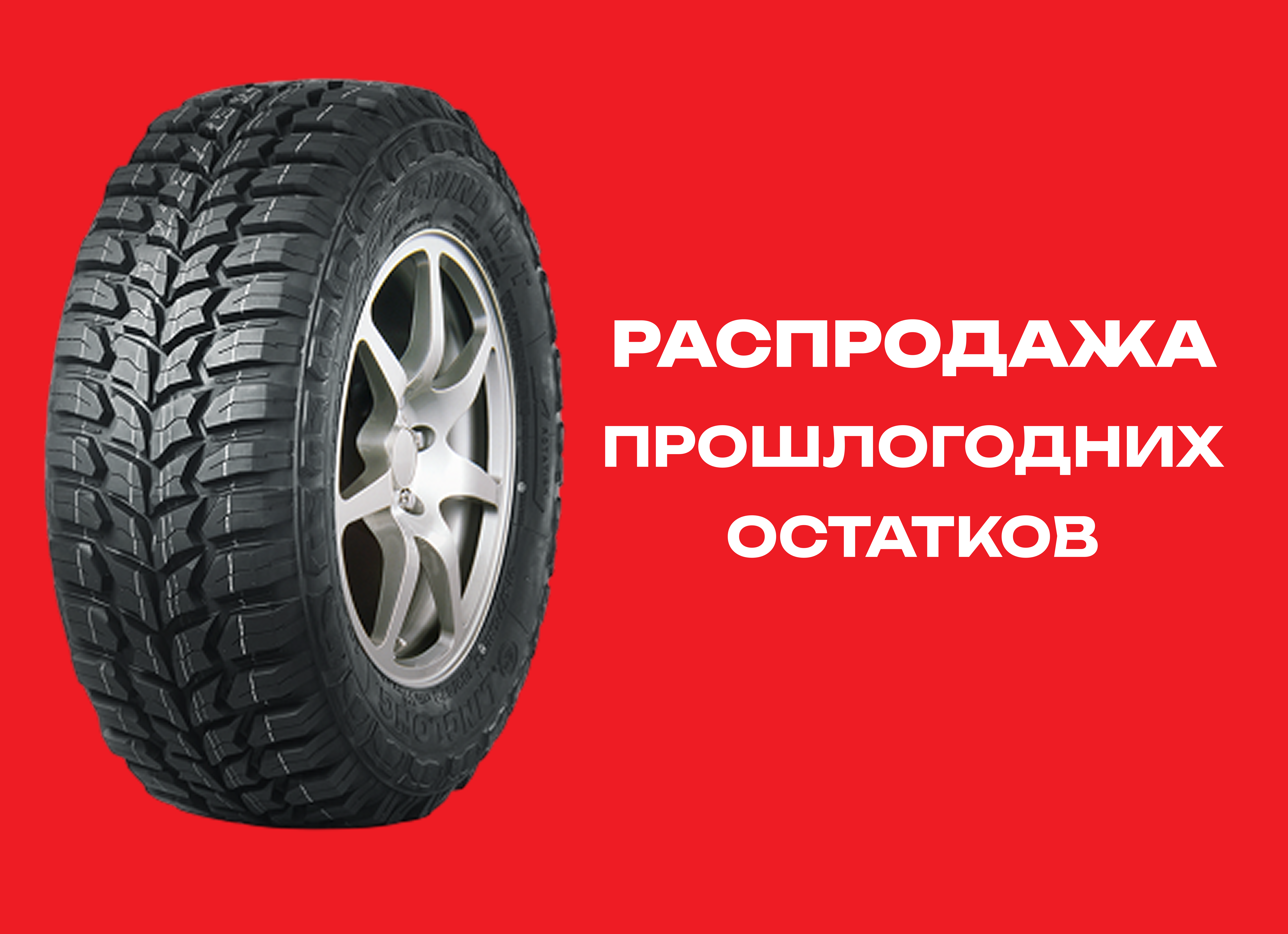 Автошина LINGLONG 285/70R17 CROSSWIND M/T 121/118Q 